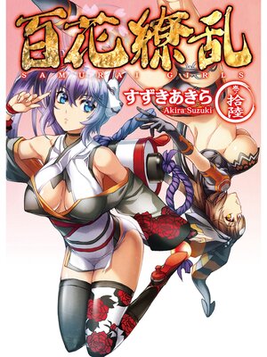 cover image of 百花繚乱: 巻ノ拾陸